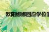 欧阳娜娜回应学位争议 具体是什么情况！