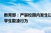 教育部：严禁校园内发生以多欺少、以强凌弱、以大欺小等学生欺凌行为