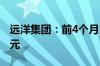 远洋集团：前4个月累计协议销售额约71.2亿元