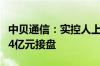 中贝通信：实控人上演“花式套现”私募基金4亿元接盘