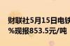 财联社5月15日电铁矿石主力合约日内跌超2%现报853.5元/吨