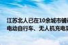 江苏北人已在10余城市铺设智能无线充电网络 可同时满足电动自行车、无人机充电需求