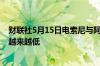 财联社5月15日电索尼与阿波罗竞购派拉蒙的可能性正变得越来越低