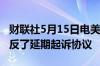 财联社5月15日电美国司法部表示波音公司违反了延期起诉协议