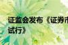 证监会发布《证券市场程序化交易管理规定 试行》