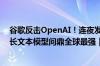 谷歌反击OpenAI！连夜发布十几款新品喊了121次AI最新长文本模型问鼎全球最强｜钛媒体AGI