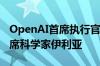 OpenAI首席执行官山姆奥特曼发文感谢原首席科学家伊利亚