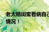 老太陪闺蜜看病自己被查出肿瘤 具体是什么情况！