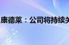 康德莱：公司将持续关注美加征关税事项进展