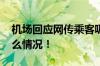 机场回应网传乘客吸电子烟被带走 具体是什么情况！