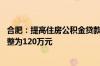 合肥：提高住房公积金贷款额度 住房公积金最高可贷额度调整为120万元