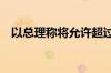 以总理称将允许超过30万外国劳动力入境