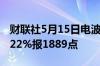 财联社5月15日电波罗的海干散货指数下跌5.22%报1889点