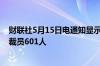 财联社5月15日电通知显示特斯拉将在美国加利福尼亚州再裁员601人