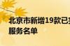 北京市新增19款已完成备案生成式人工智能服务名单