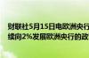 财联社5月15日电欧洲央行管委雷恩表示如果通货膨胀率继续向2%发展欧洲央行的政策可以放松