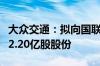 大众交通：拟向国联证券出售所持有民生证券2.20亿股股份