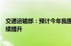 交通运输部：预计今年我国邮轮旅客运输量将稳步恢复并持续提升