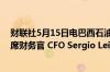 财联社5月15日电巴西石油公司Petrobras宣布董事会将首席财务官 CFO Sergio Leite撤职