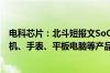 电科芯片：北斗短报文SoC芯片已批量应用于某头部客户手机、手表、平板电脑等产品