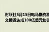 财联社5月15日电马斯克旗下人工智能初创公司xAI与甲骨文接近达成100亿美元协议以租用后者的AI服务器