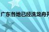 广东各地已经洗龙舟开练了 具体是什么情况！