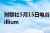 财联社5月15日电谷歌发布第六代TPU芯片Trillium