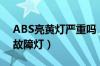 ABS亮黄灯严重吗（如何人工手动清除ABS故障灯）