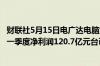 财联社5月15日电广达电脑第一季度营收2589.4亿元台币 第一季度净利润120.7亿元台币