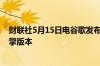 财联社5月15日电谷歌发布由生成式人工智能驱动的搜索引擎版本