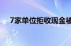 7家单位拒收现金被罚 具体是什么情况！