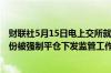 财联社5月15日电上交所就ST元成控股股东的一致行动人股份被强制平仓下发监管工作函