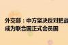 外交部：中方坚决反对把战火扩大到拉法 支持巴勒斯坦早日成为联合国正式会员国