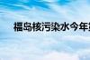 福岛核污染水今年第二轮排海17日开始