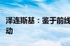 泽连斯基：鉴于前线局势推迟参加所有国际活动