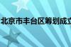 北京市丰台区筹划成立低空经济产业发展基金