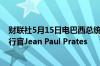 财联社5月15日电巴西总统卢拉解雇了巴西石油公司首席执行官Jean Paul Prates