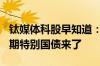 钛媒体科股早知道：首期400亿元！万亿超长期特别国债来了