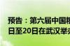 预告：第六届中国粮食交易大会将于10月18日至20日在武汉举办