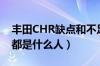 丰田CHR缺点和不足有哪些（买丰田CHR的都是什么人）