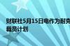 财联社5月15日电作为耐克削减成本计划的一部分匡威宣布裁员计划