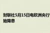 财联社5月15日电欧洲央行管委维勒鲁瓦表示很可能在6月开始降息