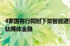 4家国有行同时下架智能通知存款“高息揽储”已成往事？｜钛媒体金融