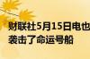 财联社5月15日电也门胡塞武装称他们在红海袭击了命运号船