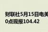 财联社5月15日电美元指数DXY短线急挫近40点现报104.42