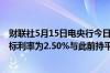 财联社5月15日电央行今日进行1250亿元1年期MLF操作中标利率为2.50%与此前持平