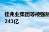 佳兆业集团等被强制执行8.5亿 累计被执行超241亿