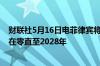 财联社5月16日电菲律宾将电动汽车电池最惠国关税率维持在零直至2028年