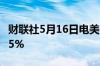 财联社5月16日电美国天然气期货涨幅扩大至5%