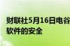 财联社5月16日电谷歌公司侧重于下一版安卓软件的安全